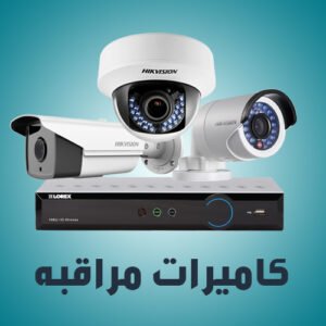 كاميرات مراقبه